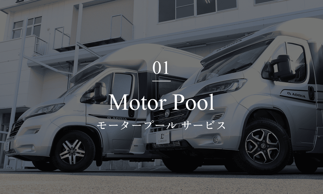 モータープールサービス