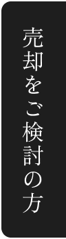 売却をご検討の方